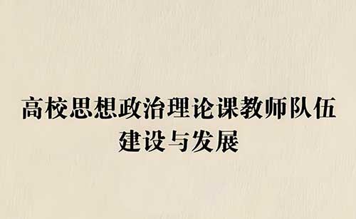 思政教育新突破：打造專業教師隊伍的策略與實踐